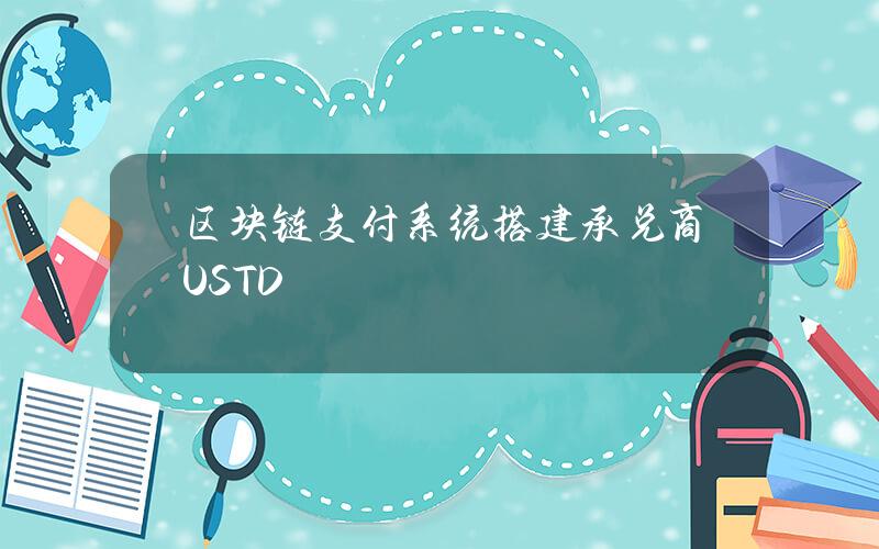 区块链支付系统搭建承兑商USTD支付模式系统介绍