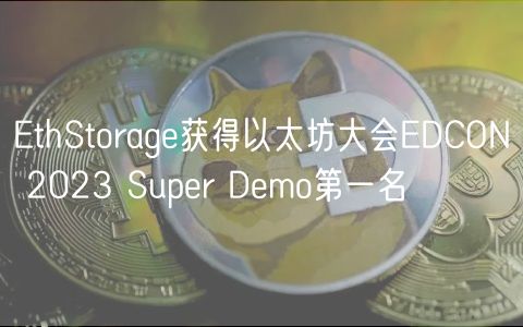 EthStorage獲得以太坊大會EDCON 2023 Super Demo第一名