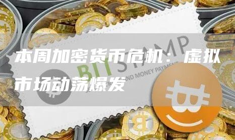 本周加密貨幣危機：虛擬市場動蕩爆發