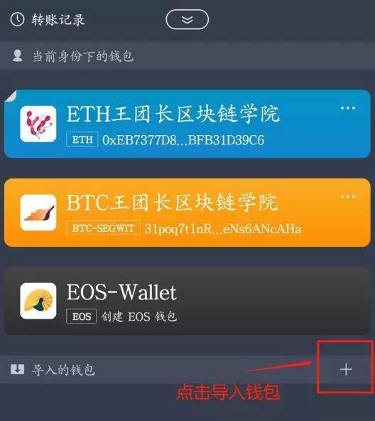 使用ImToken錢包，如何創建、導入、使用EOS錢包及賬戶