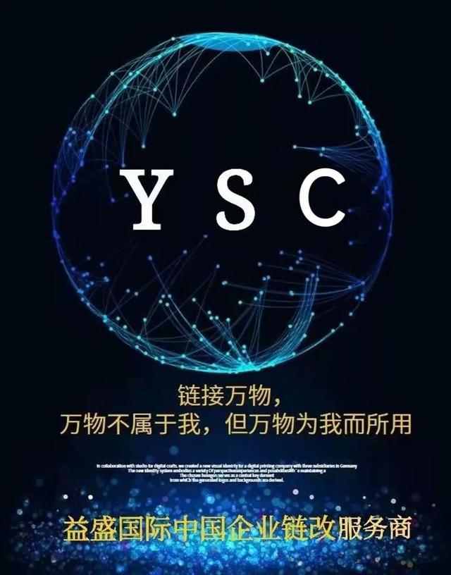 鏈圈新紀元YSC公鏈｜賦能實躰經濟的黑馬