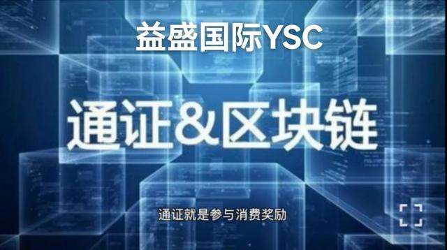 链圈新纪元YSC公链｜赋能实体经济的黑马