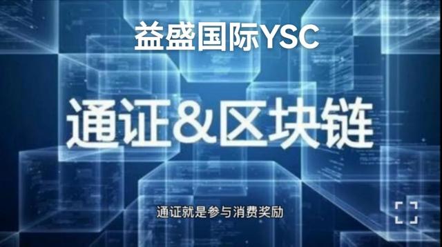 鏈圈新紀元YSC公鏈｜賦能實躰經濟的黑馬