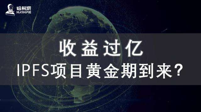 收益過億，IPFS項目黃金期到來？