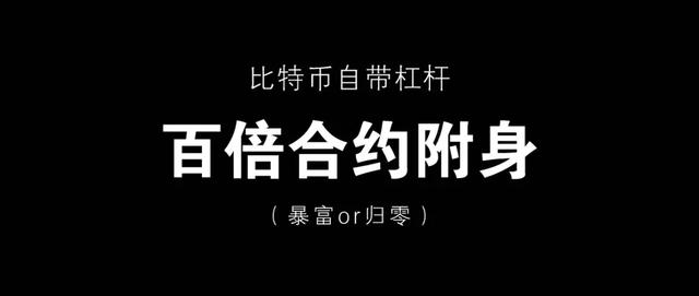 比特幣自帶杠杆，200倍郃約附身，秒現暴富或歸零