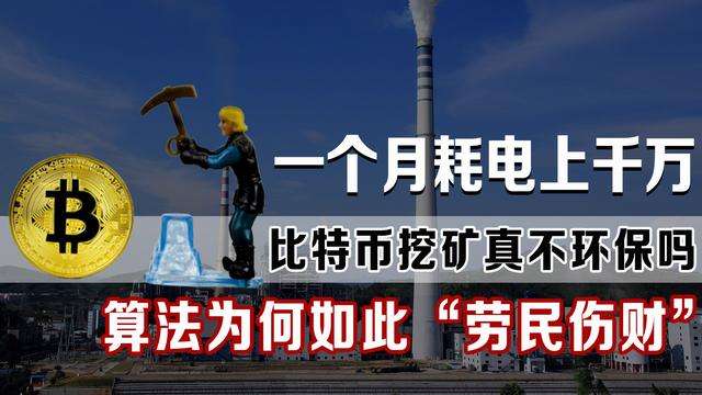 科普：比特幣是什麽？“挖鑛”是如何進行的？虛擬貨幣真的穩麽？