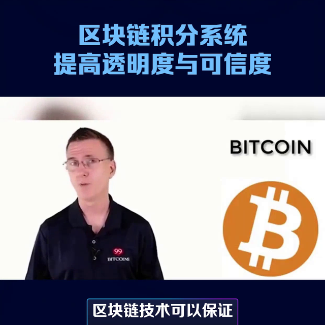 區塊鏈積分系統——提高透明度與可信度