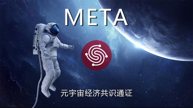 Meta-元宇宙經濟共識通証