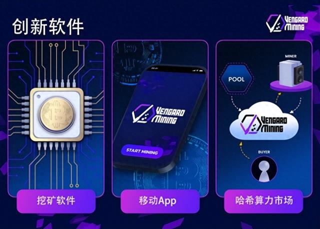 Vengard Mining：构筑可信赖的数字挖矿平台