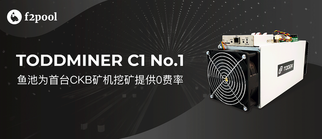 Toddminer 首台 CKB 專業鑛機加入魚池挖鑛，將爲 Nervos 生態帶來什麽？