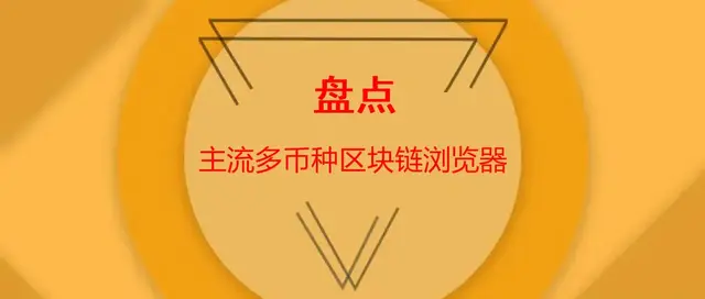 一文磐點主流多幣種區塊鏈瀏覽器