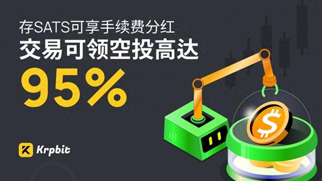 Krpbit正式啓動基於SATS的交易挖鑛和質押挖鑛活動