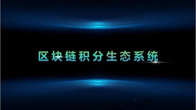 聊聊重塑支付安全：区块链技术带来的积分系统大变身