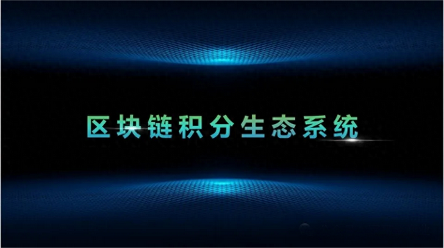 聊聊重塑支付安全：区块链技术带来的积分系统大变身