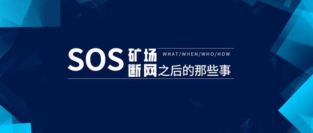 矿场断网SOS：拿什么拯 救掉线的矿机？