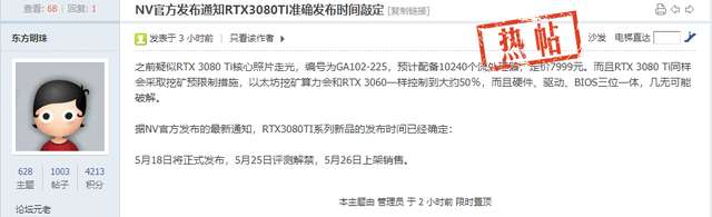 曝英伟达通知  RTX 3080Ti 将于 5 月 18 日正式发布，挖矿限制