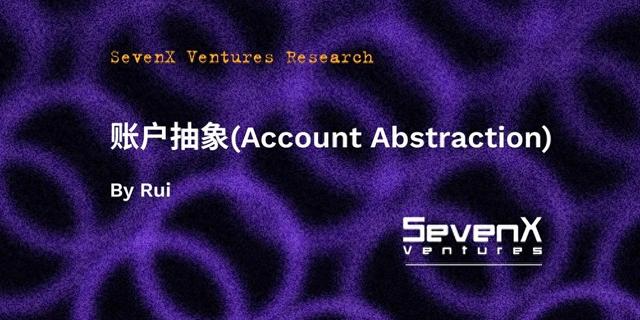 SevenX Ventures： 一文 读懂账户抽象，ERC4337如何带来以太坊账户的进化？