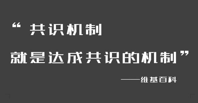 关于共识机制认知上的几个坑，千万不要踩